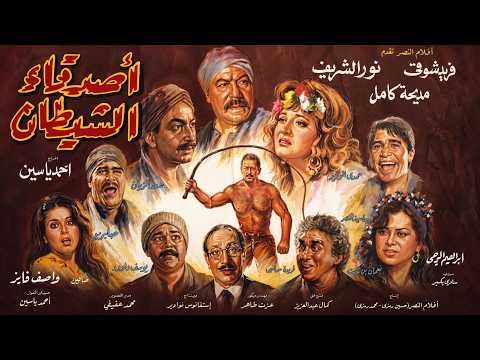 فيلم "اصدقاء الشيطان" عندما يتحول السعي للخلود إلى بداية السقوط. ⚖️👹 كامل