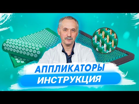 Аппликаторы Кузнецова, Ляпко и Доктор Redox. Используем эффективно и безопасно / Доктор Виктор