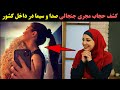 کشف حجاب مجری جنجالی صدا و سیما در داخل کشور بیوگرافی