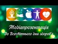 Медіапрезентація "#WorldHealthDay або #Всесвітнійденьздоров’я"