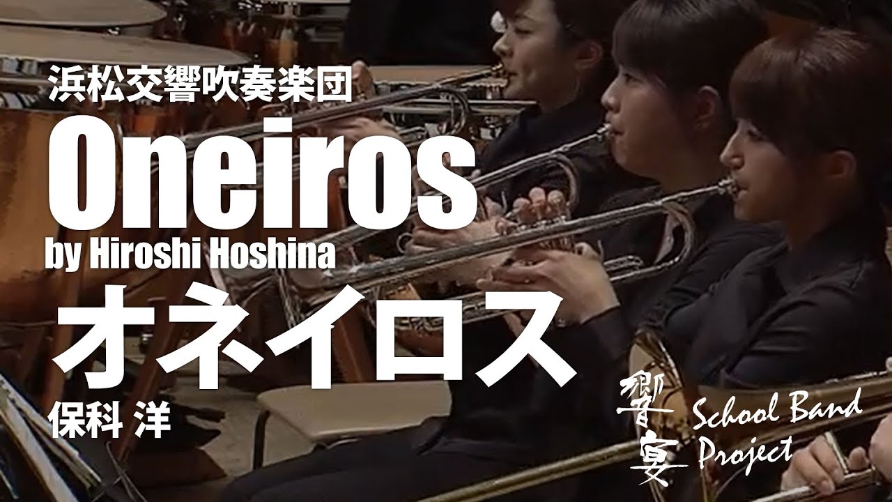 オネイロス／保科 洋｜吹奏楽楽譜