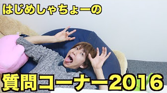 はじめしゃちょー質問コーナー採用された Youtube