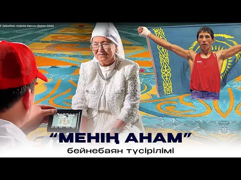 МЕНІҢ АНАМ бейнебаян түсірілім барысы Даурен Абиев