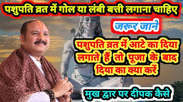 पशुपति व्रत में गोल या लंबी बत्ती लगाना चाहिए | आटे का दिया  लगाते हैं तो पूजा के बाद दिया क्या करें
