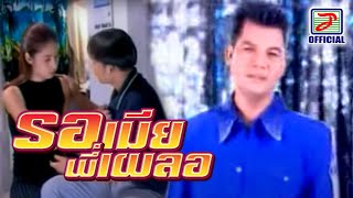 Video thumbnail of "รอเมียพี่เผลอ - เฉลิมพล มาลาคำ [MUSIC VIDEO]"