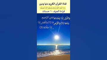 أروع قراءة لسورة الشمس لم تسمعها من قبل بصوت ملائكي للشيخ الشحات انور #قران_كريم