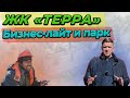 ЖК TERRA (Терра) : Бизнес-лайт и парк l Обзор жилого комплекса l Санкт-Петербург l Приморский район