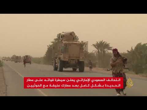 الحوثيون ينفون سيطرة التحالف على مطار الحديدة الدولي 🇾🇪