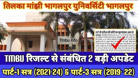 Tmbu Part-1 & part-3 results से सम्बन्धित खबरे। TMBU पार्ट 2&3 रिज़ल्ट अपडेट @tmbuinfo