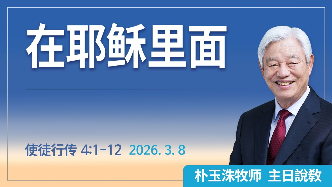 [Chi] 云端主日礼拜 好消息江南教会 Live