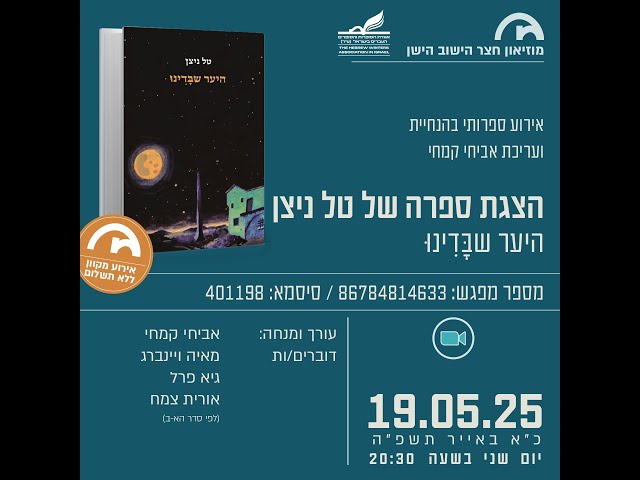 מוזיאון חצר הישוב הישן - הצגת ספרה של טל ניצן היער שבדינו 19.5.25