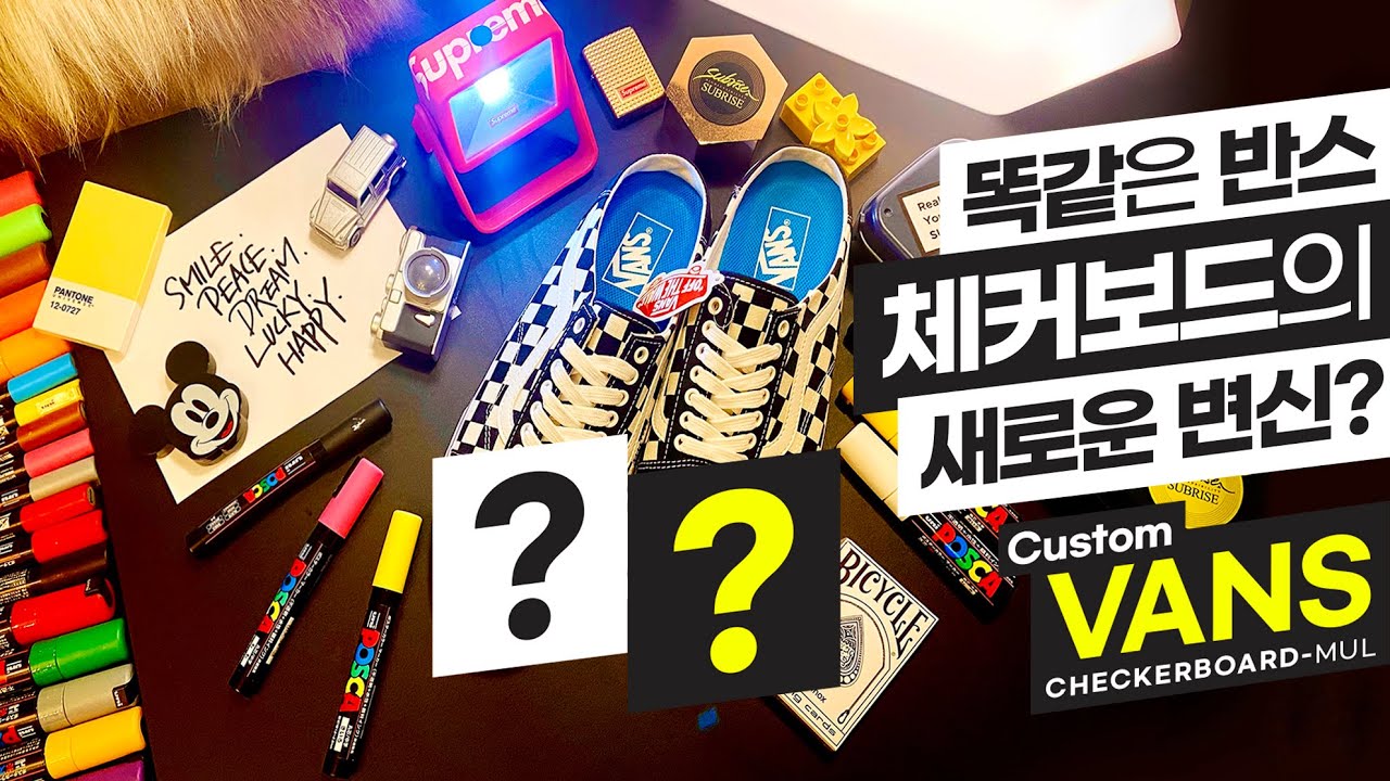 반스 커스텀 한정판 (+펜소리 ASMR/+자막) / Custom VANS Checkerboard Mul / Spring Trend VANS