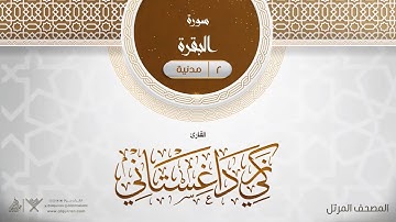 سورة البقرة {{2}} القارئ زكي داغستاني