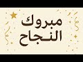 مبروك النجاح بطاقة تهنئة مؤثرة مع أجمل العبارات مبروك النجاح بطاقة تهنئة مؤثرة مع أجمل العبارات