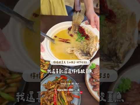 林口昕境廣場 又美又好吃的泰式料理#泰鼎 #用Insta360帶你吃美食 #林口 #昕境廣場 #泰式料理 #新北美食