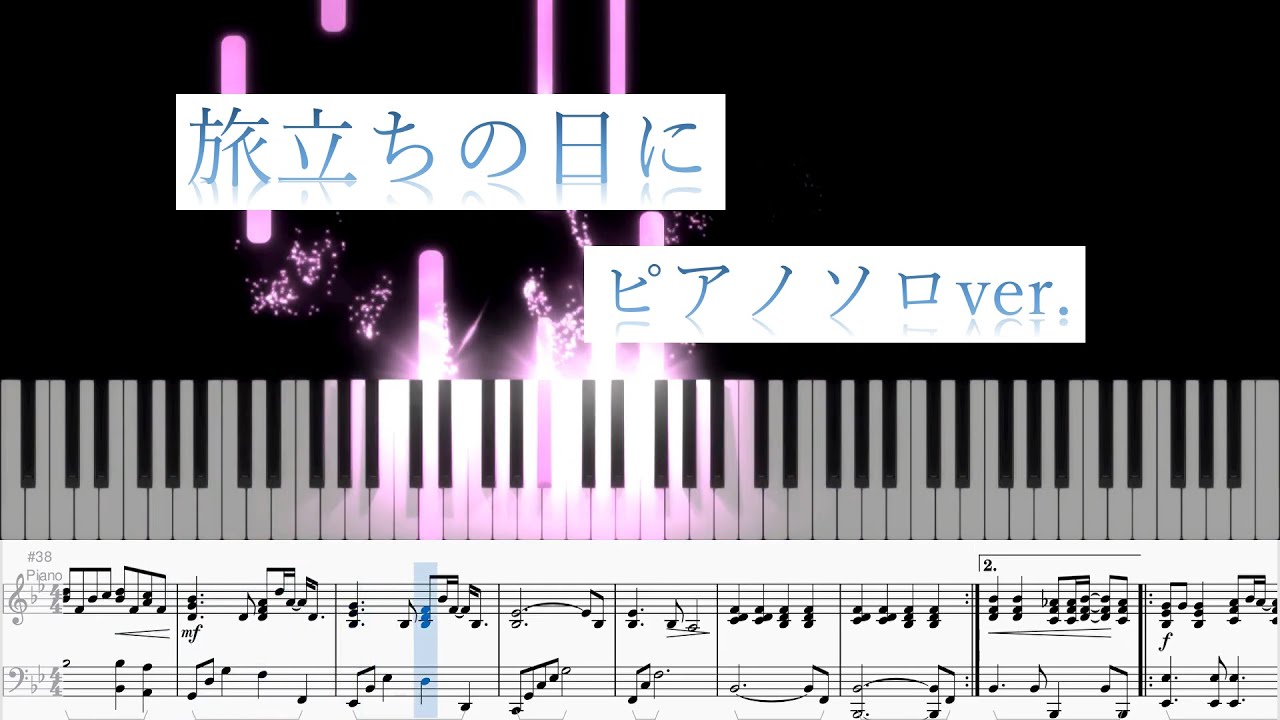 【楽譜あり】旅立ちの日に　ピアノソロ/Piano Solo
