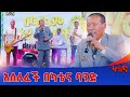 አሰለፉ የተወዳጁ ስዩም ጥላሁን ኦሮምኛ ሙዚቃ Seyoum Tilahun በካቴና ባንድ Ethiopian Music 2025 Live Performance