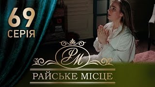 Райское место (69 серия) Райское место (69 серия)