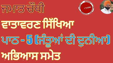 ਜਮਾਤ ਚੌਥੀ ll ਵਾਤਾਵਰਨ ਸਿੱਖਿਆ ll ਪਾਠ - 5 ਜੰਤੂਆਂ ਦੀ ਦੁਨੀਆ l