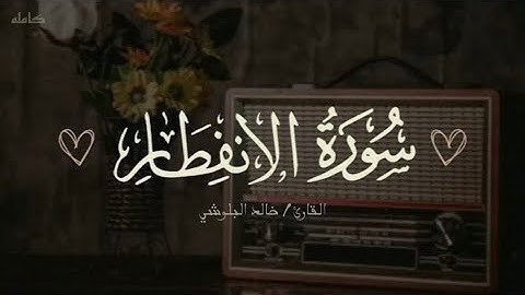 سورة الإنفطار كاملة | تلاوة هادئه | القارئ خالد البلوشي🎧🖤. #راحة_نفسية #اكسبلور #دعاء #قرآن