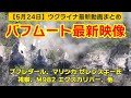 5月24日【ウクライナ映像】バフムート最新映像、ブフレダール、マリンカ ゼレンスキー氏視察、M982 エクスカリバー、他