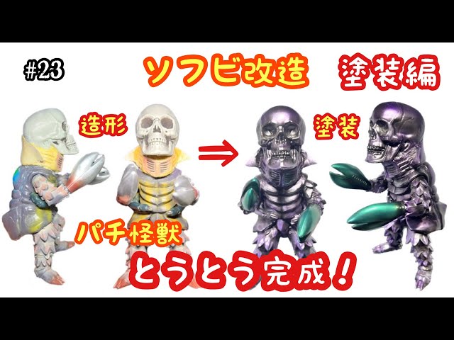 23【ソフビ改造♬】パチ怪獣 後編 ( 塗装 〜 完成編 ) ついに完成