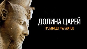 Долина царей: Гробницы фараонов