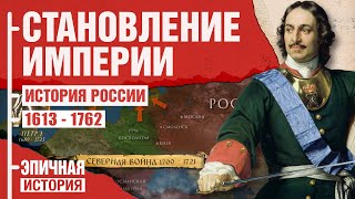 История России. Становление империи