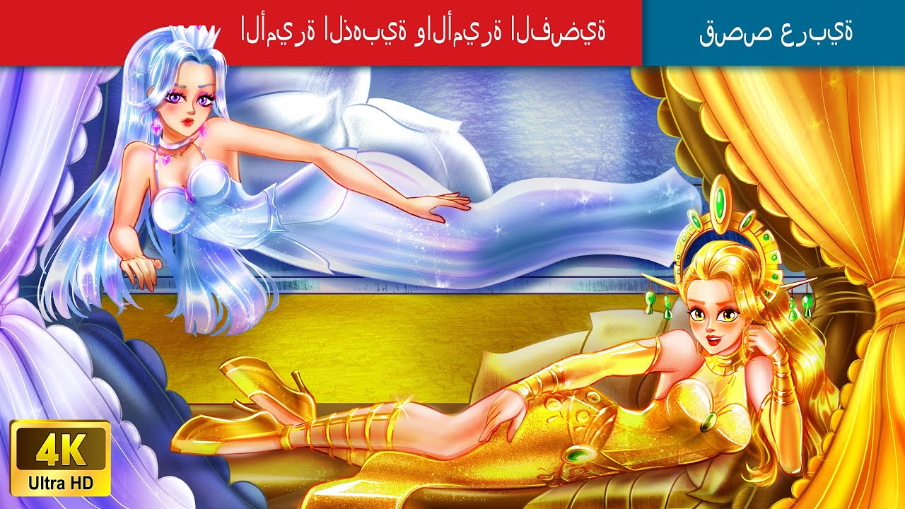 الأميرة الذهبية والأميرة الفضية | Golden Princess & Silver Princess in Arabic🌛@WOAArabicFairyTales