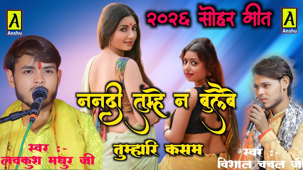 लवकुश मधुर!!ननदी तुम्हें न बुलाइबे तुम्हारी कसम !!Vishal Chanchal !! #सोहर_गीत_2026Lovkush madhur ji