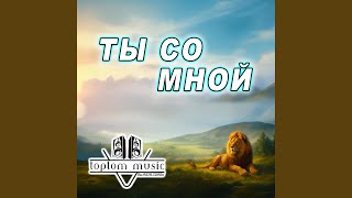 Ты со мной - toptom music