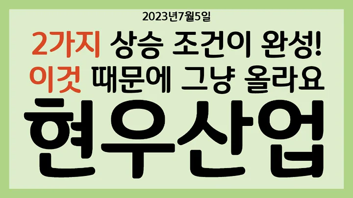 [주식]현우산업 - 2가지 상승 조건이 완성! 이것 때문에 그냥 올라갑니다!