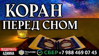 🔊Коран Перед Сном🌙 Очень Успокаивает Нервы И Убирает Стресс 🫀❤️‍🩹