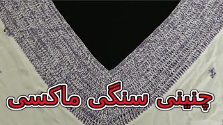 چنینی سنگی ماکسی بە شێوازی حەوتی لەسەر ماکسی