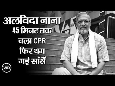 Nana Patekar का 75 की उम्र में निधन, गोवा में कार्डियक अरेस्ट; 45 मिनट तक चला CPR, फिर थम गई सांसें