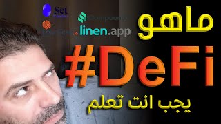 ما هو تعريف DeFi  التمويل اللامركزي - decentralized finance - العملات الرقمية بيتكوين