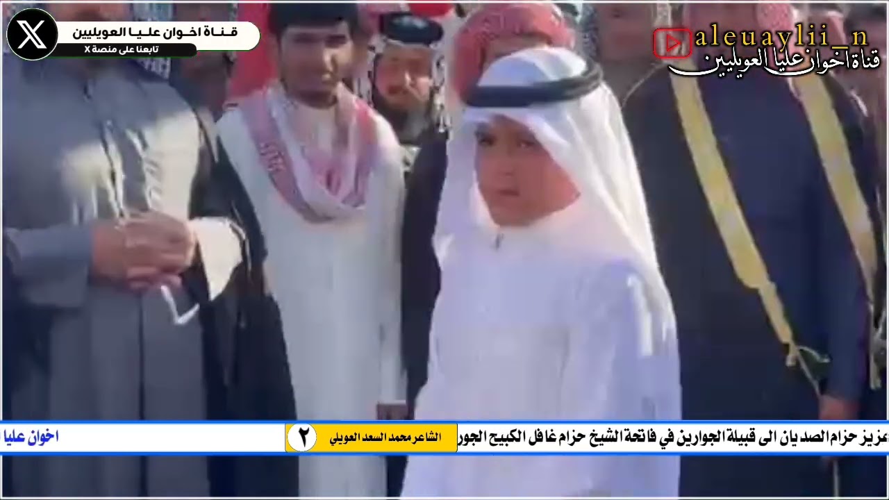 عرضة عشائر العويليين الى قبيلة الجوارين في فاتحة الشيخ حزام غافل الكبيح الشاعر محمد السعد العويلي