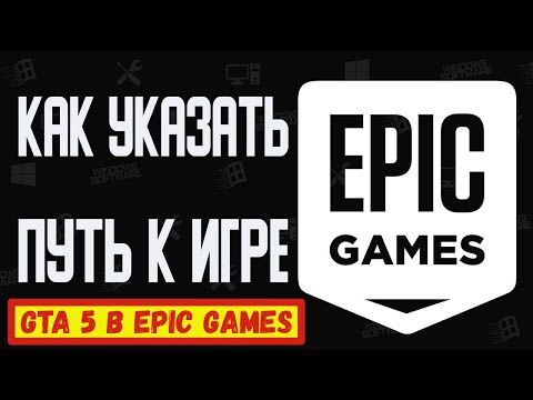 КАК УКАЗАТЬ ПУТЬ К ИГРЕ GTA 5 В EPIC GAMES | ЛАНЧЕР EPIC GAMES НЕ ВИДЕТ ИГРУ ГТА 5