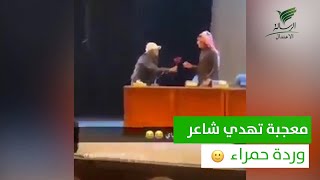 معجبة بالشاعر شريان الديحاني تهديه وردة حمراء أمام الجمهور وفايز آل عمر يختم بها الحلقة!!!