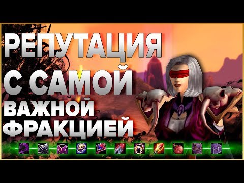 ПРОКАЧКА РЕПУТАЦИИ С КРУГОМ КЕНАРИЯ В WOW CLASSIC | Что даёт, зачем она нужна и почему так важна?!