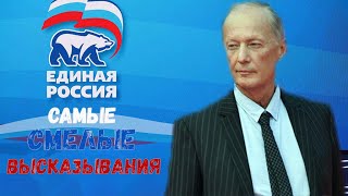 Михаил Задорнов Самые смелые высказывания про Единую Россию