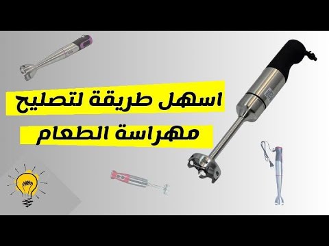 تصليح مهراسة الطعام في المنزل وبسهولة