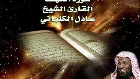 سورة الكهف القارئ الشيخ عادل الكلباني