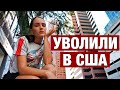 А ВЕДЬ МНЕ ГОВОРИЛИ, ЧТО ТАКОЕ МОЖЕТ СЛУЧИТЬСЯ С КАЖДЫМ. КЕМ ПОЙДУ РАБОТАТЬ В США