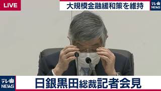 【ライブ配信】日銀黒田総裁記者会見　大規模金融緩和策を維持