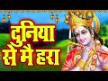 💞 दुनिया से मैं हारा तो आया तेरे द्वार 💞💞 इस भजन को सुनते ही आपका मन शांत हो जायेगा💞 सुंदर भजन 💞