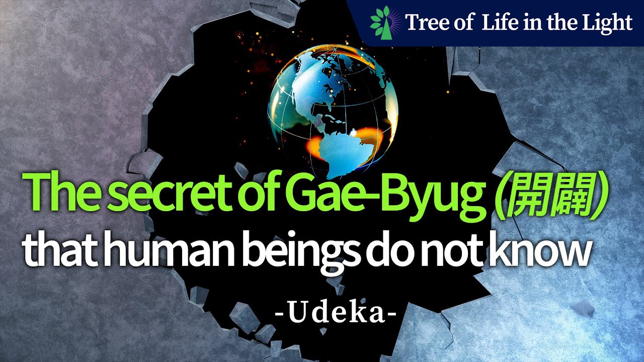 The secret of Gae-Byug(開闢) that human beings do not know - YouTube
