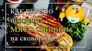 Как вкусно пожарить свинину на сковороде | как вкусно пожарить мясо свинины на сковороде?(Как вкусно пожарить свинину на сковороде - как приготовить мягкую свинину на сковороде - простой рецепт..., 2016-06-28T20:18:15.000Z)