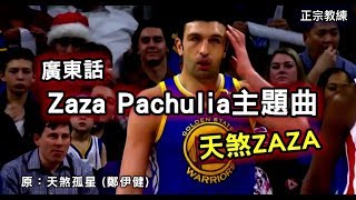 [ 廣東話Zaza Pachulia 主題曲] 天煞ZaZa ！NBA最大殺傷力 ...