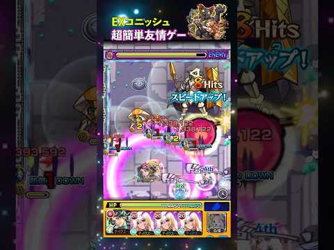 【モンスト】【EX：コニッシュ】超簡単友情ゲー